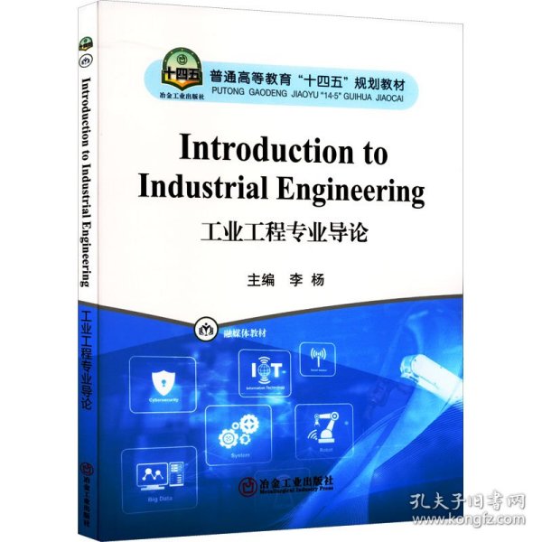 IntroductiontoIndustrialEngineering工业工程专业导论