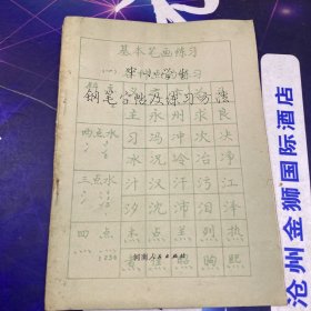 从小学生钢笔字帖及练习方法