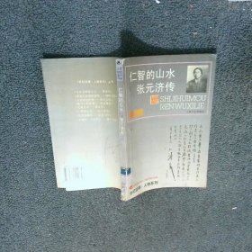 仁智的山水 張元濟傳