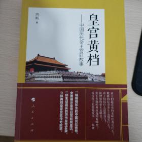 皇宫黄档——中国历代帝王宫廷故事