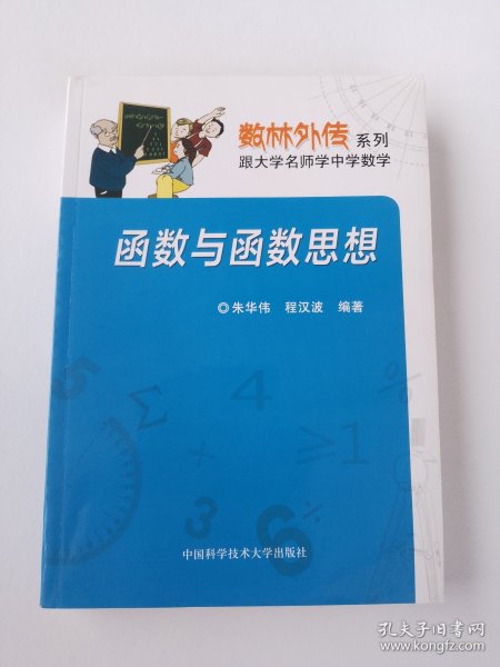 数林外传系列:跟大学名师学中学数学 函数与函数思想