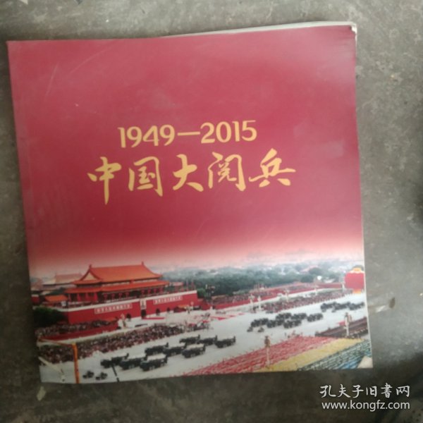 1949－2015中国大阅兵画册