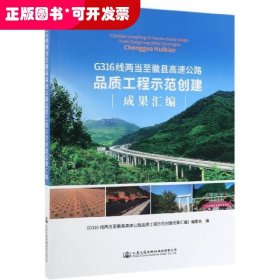 G316线两当至徽县高速公路品质工程示范创建成果汇编 
