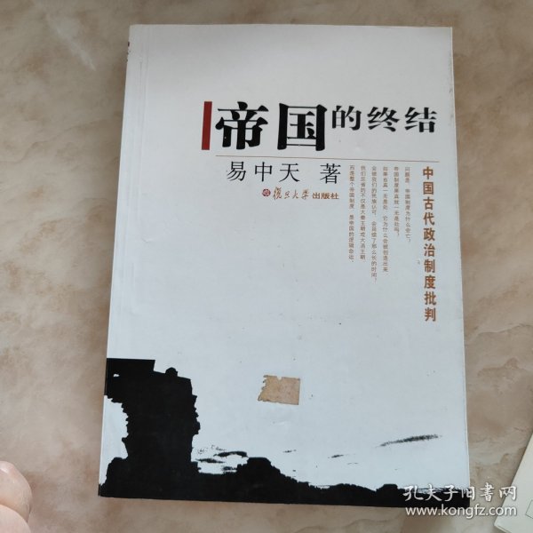 帝国的终结：中国古代政治制度批判