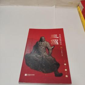 三国：英雄的激荡年代