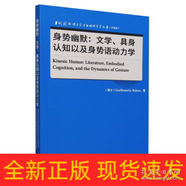 身势幽默:文学、具身认知以及身势语动力学(语言学文库(升级版))