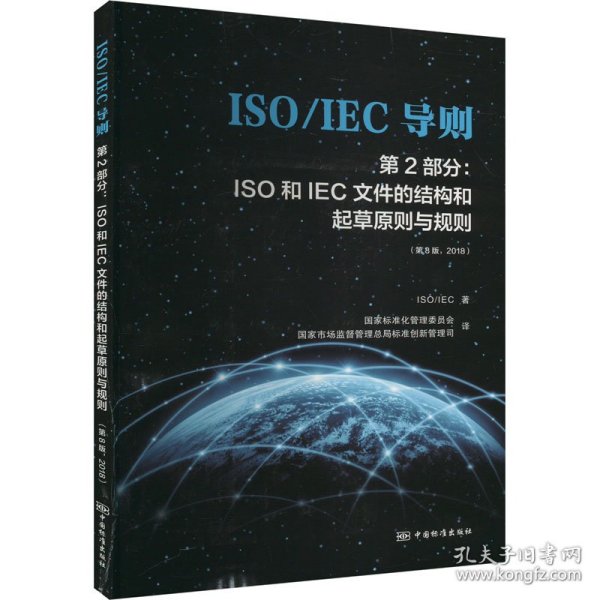 ISO\IEC导则第2部分：ISO和IEC文件的结构和起草原则与规则（第8版2018）