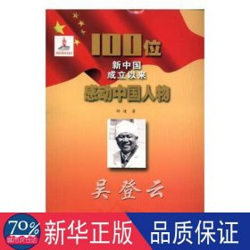 吴登山 中国历史 矫健 新华正版