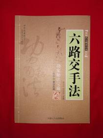 名家经典丨图说武当嫡派功夫真传系列-六路交手法（全一册插图版）