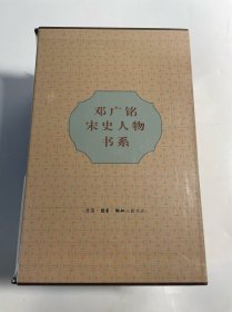 邓广铭宋史人物书系