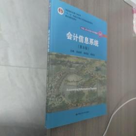 会计信息系统（第8版）（中国人民大学会计系列教材；国家级教学成果奖；“十二五”普通高等教育国家级