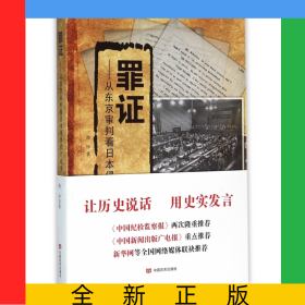 罪证--从东京审判看日本侵华鸦片战争