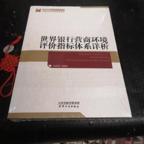 世界银行营商环境评价指标体系详析 