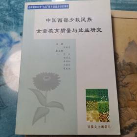 中国西部少数民族女童教育质量与效益研究【一版一印1000册，签赠本，受赠人满生】