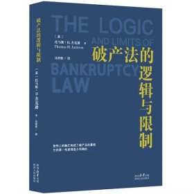 破产法的逻辑与限制 托马斯·H.杰克逊（著）诠释美国破产法基本原理的著作 陕西人民出版社