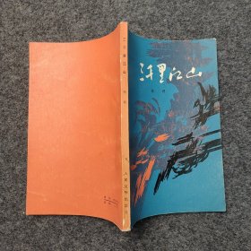 L10z3-34：已故现代散文大家杨朔的胞弟杨玉玮 1979年签名本一册 《三千里江山》32开平装本1978年3版24印！此书为解放战争时期 杨朔担任新华社战地记者 1950年赴朝鲜前线 写下了反映抗美援朝生活的长篇小说《三千里江山》.