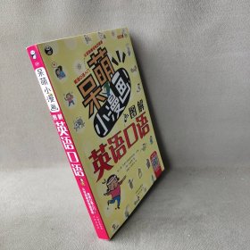 【正版二手】呆萌小漫画图解英语口语