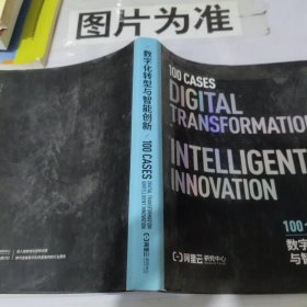 数字化转型与智能创新