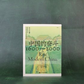 中国的奋斗：1600—2000