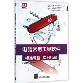 电脑常用工具软件标准教程 9787302385172 冉洪艳 等 编著 清华大学出版社