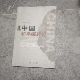 中国和平崛起论