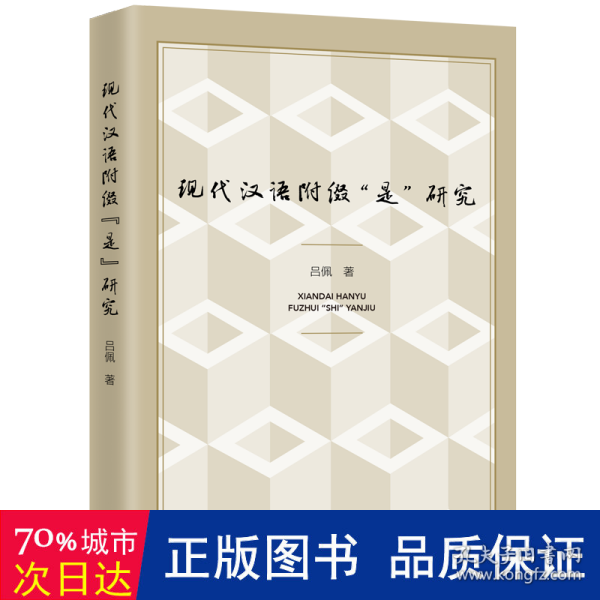 现代汉语附缀“是”研究