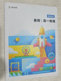 学而思 加油站 暑假高一物理