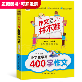 小学生学写400字作文