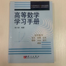 高等数学学习手册