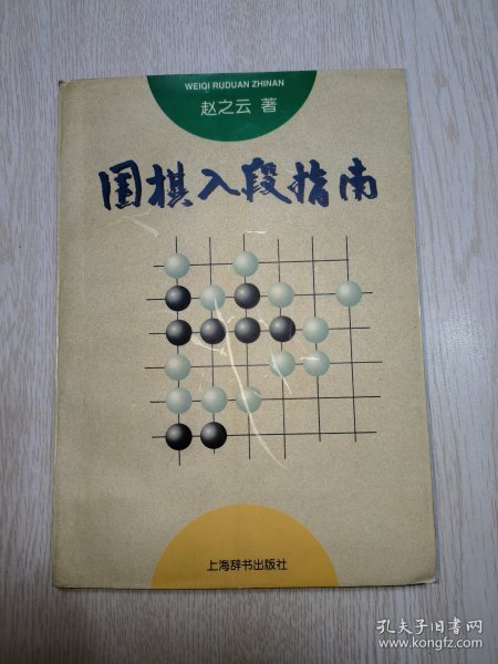 围棋入段指南