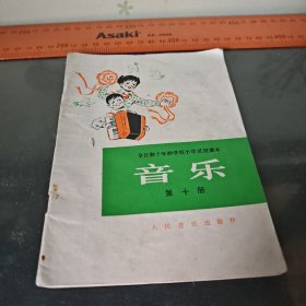 1983小学课本音乐第十册