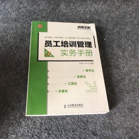 【正版二手】弗布克人力资源管理操作实务系列：员工培训管理实务手册（第3版）