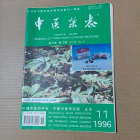 中医杂志-1996-11-16开杂志期刊