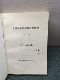 世界远距离高等教育概观（作者签赠本）