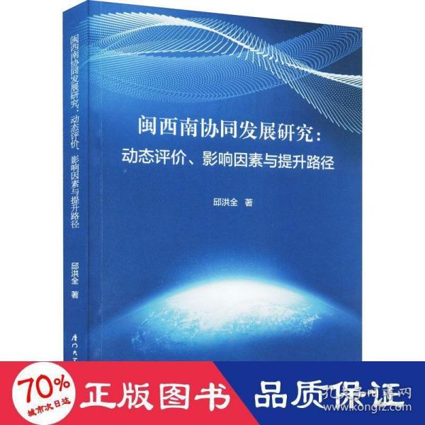 闽西南协同发展研究：动态评价、影响因素与提升路径