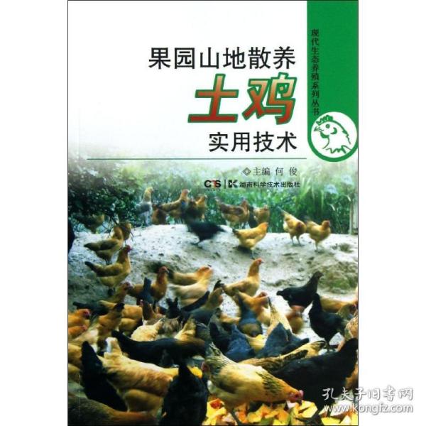 现代生态养殖系列丛书：果园山地散养土鸡实用技术