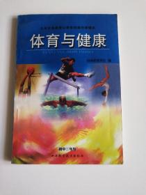 九年义务教育山西省初级中学课本 体育与健康 三年级