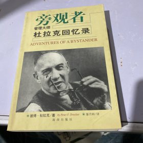 旁观者-管理大师杜拉克回忆录