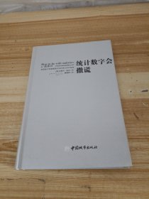 统计数字会撒谎