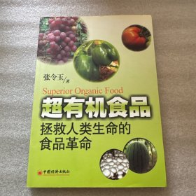 超有机食品：拯救人类生命的食品革命