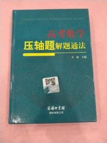 高考数学压轴题解题通法