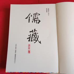 儒藏(精华编).五三册上繁体竖排 首席总编纂季羡林 首席项目专家汤一介 儒藏精华编 儒家典籍