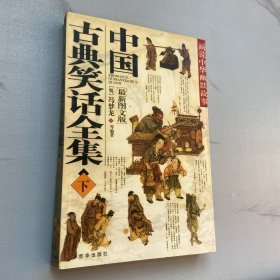 中国古典笑话全集（上下册）