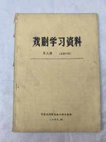 《戏剧学习资料》