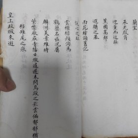 清光绪丙戌年1886精石印戴兆春题跋，大清道光翰林学士戴熙临，涉及皇帝出游，清代政治内容和风景君臣闲情雅致等书法，书皮写“字品如人阅其书如见其人”，应为清末皇家或翰林院石印，白纸特别漂亮和手写无异
