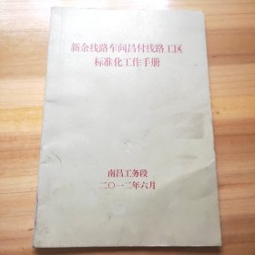 新余线路车间昌付线路工区标准化工作手册