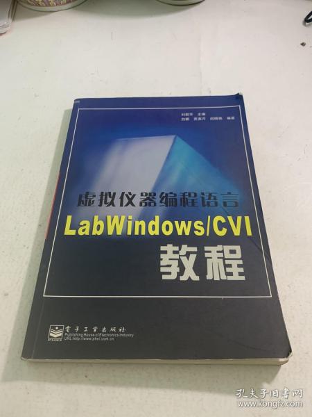 虚拟仪器编程语言LabWindows/CVI教程