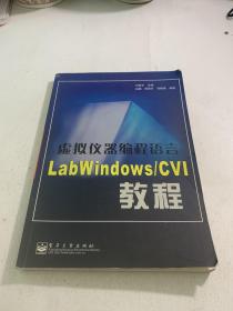 虚拟仪器编程语言LabWindows/CVI教程