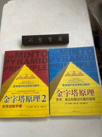 金字塔原理：思考、表达和解决问题的逻辑