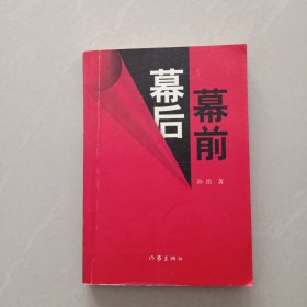 幕前幕后